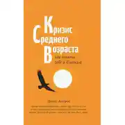 Постер книги Кризис среднего возраста. Как помочь себе и близким