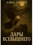 Алена Даркина - Дары Всевышнего