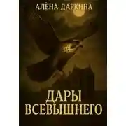 Постер книги Дары Всевышнего