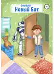 Анна Великая - Новый Бот. Сказка для детей