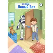 Постер книги Новый Бот. Сказка для детей