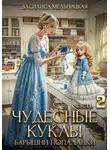 Василиса Мельницкая - Чудесные куклы барышни-попаданки. Часть 2