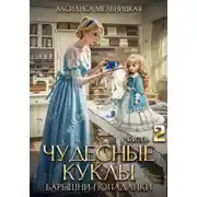 Постер книги Чудесные куклы барышни-попаданки. Часть 2