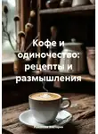 Романова Виктория - Кофе и одиночество: рецепты и размышления