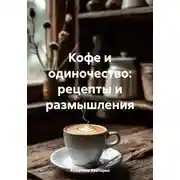 Постер книги Кофе и одиночество: рецепты и размышления