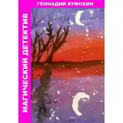 Постер книги Магический детектив