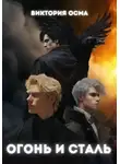 Виктория Осма - Огонь и сталь. Том 2