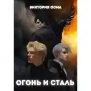 Постер книги Огонь и сталь. Том 2