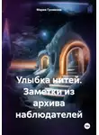 Мария Громкова - Улыбка нитей. Заметки из архива наблюдателей