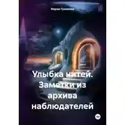 Постер книги Улыбка нитей. Заметки из архива наблюдателей
