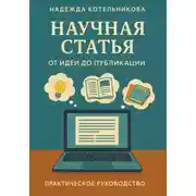 Постер книги Научная статья от идеи до публикации