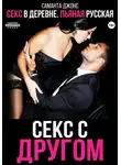 Саманта Джонс - Секс в деревне. Пьяная русская. Секс с другом