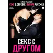 Постер книги Секс в деревне. Пьяная русская. Секс с другом