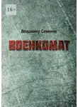 Владимир Семенов - Военкомат
