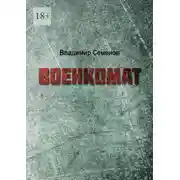 Постер книги Военкомат