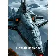Постер книги Серый Велиар