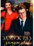 Диана Фад - Замуж раз, замуж два!