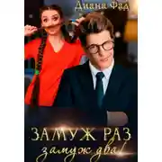 Постер книги Замуж раз, замуж два!
