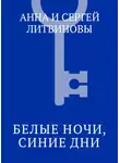 Анна и Сергей Литвиновы - Белые ночи, синие дни