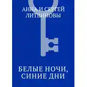 Постер книги Белые ночи, синие дни