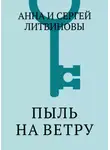 Анна и Сергей Литвиновы - Пыль на ветру