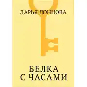 Постер книги Белка с часами