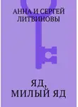 Анна и Сергей Литвиновы - Яд, милый яд