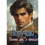Постер книги Поручик! Помоги мне, я попала!