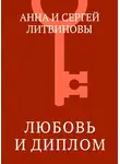 Анна и Сергей Литвиновы - Любовь и диплом