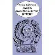 Постер книги Жизнь как искусство встреч
