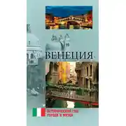 Постер книги Венеция