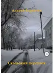 Караичев Андрей - Скользкий переулок