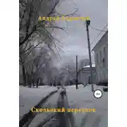 Постер книги Скользкий переулок