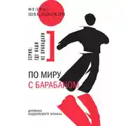 Постер книги По миру с барабаном. Дневник буддийского монаха