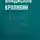 Крапивин Владислав - Ржавчина от старых якорей