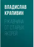 Крапивин Владислав - Ржавчина от старых якорей