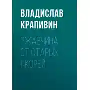 Постер книги Ржавчина от старых якорей