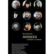 Постер книги Монахи. О выборе и о свободе