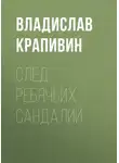 Крапивин Владислав - След ребячьих сандалий