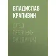 Постер книги След ребячьих сандалий