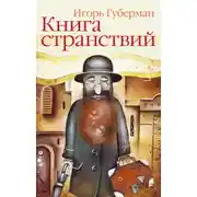 Постер книги Книга странствий