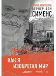 Сименс Вернер фон - Как я изобретал мир