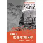 Постер книги Как я изобретал мир