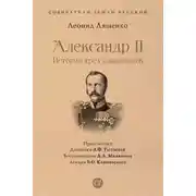 Постер книги Александр II, или История трех одиночеств