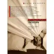 Постер книги Смертельная любовь