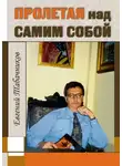 Табачников Евгений - Пролетая над самим собой