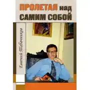 Постер книги Пролетая над самим собой