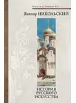 Никольский Виктор - История русского искусства