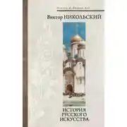 Постер книги История русского искусства