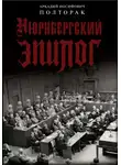 Полторак Аркадий - Нюрнбергский эпилог